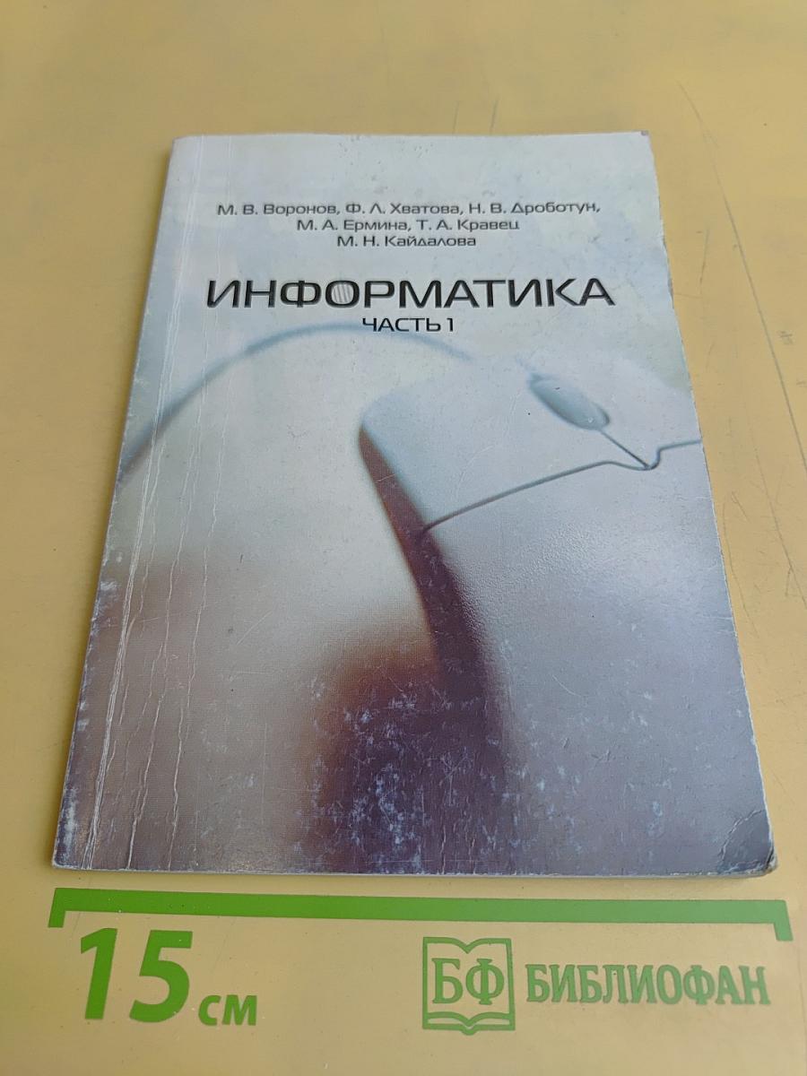 Информатика. Часть 1