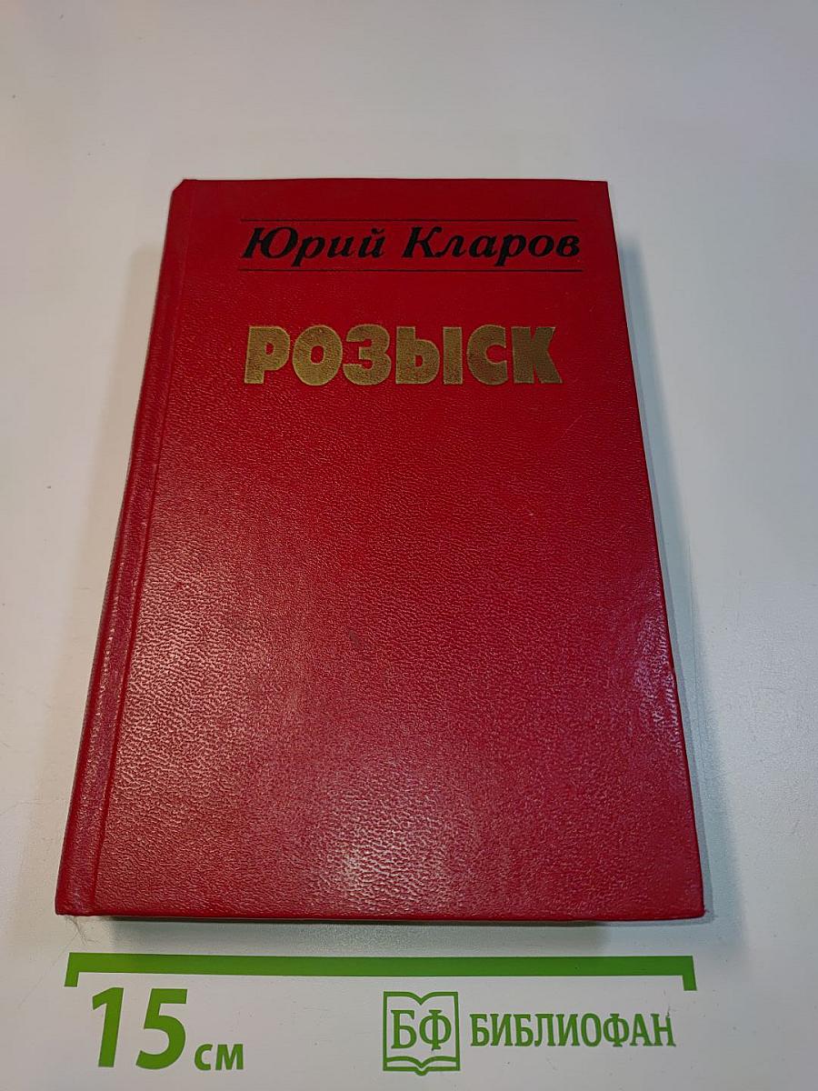 Розыск