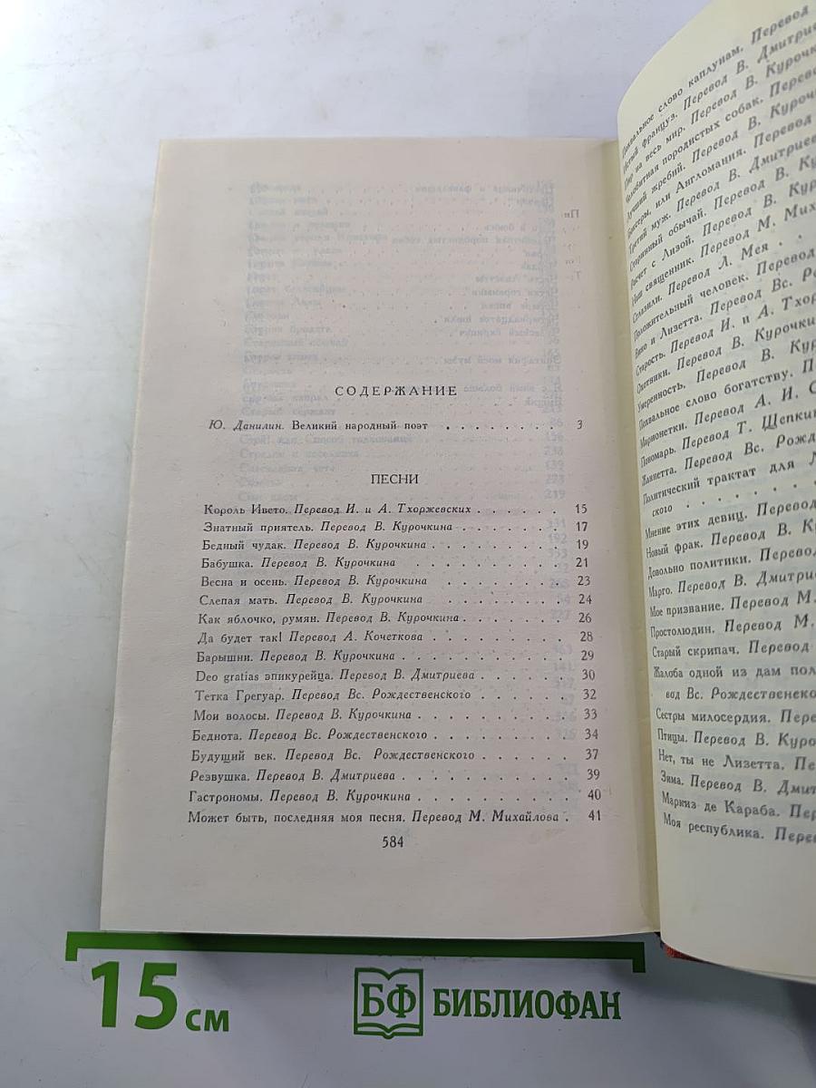 Пьер-Жан Беранже. Избранное