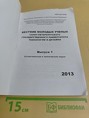 Вестник молодых ученых