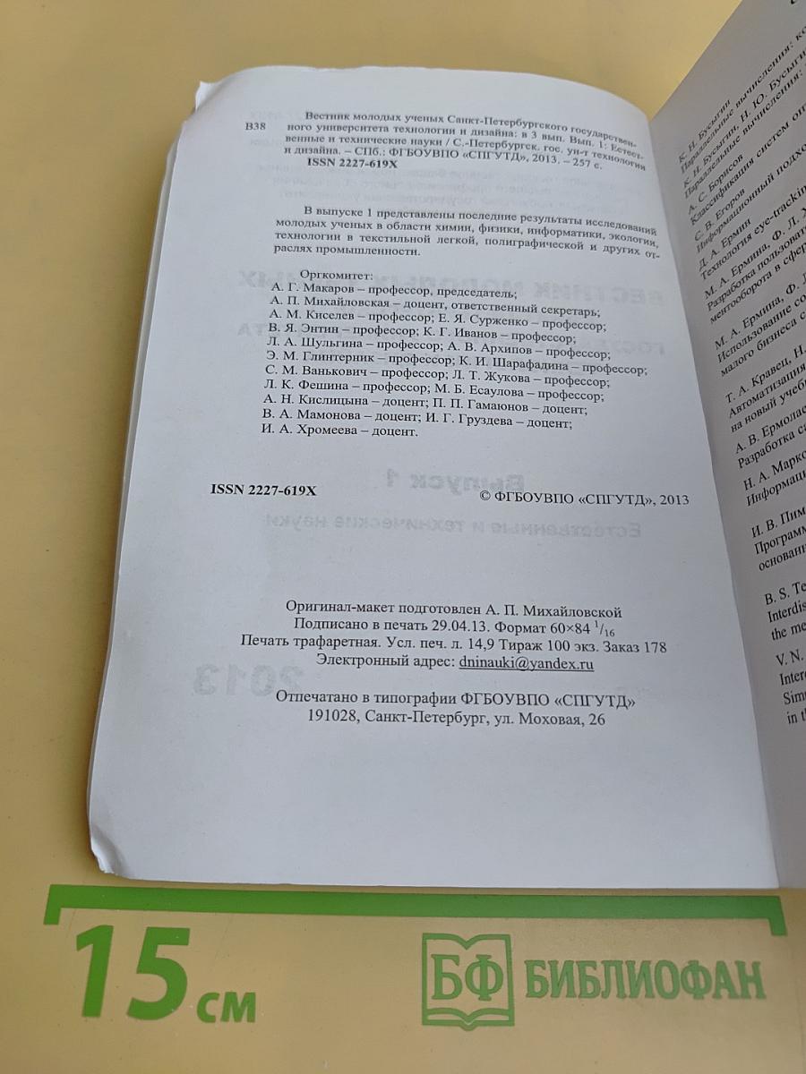 Вестник молодых ученых