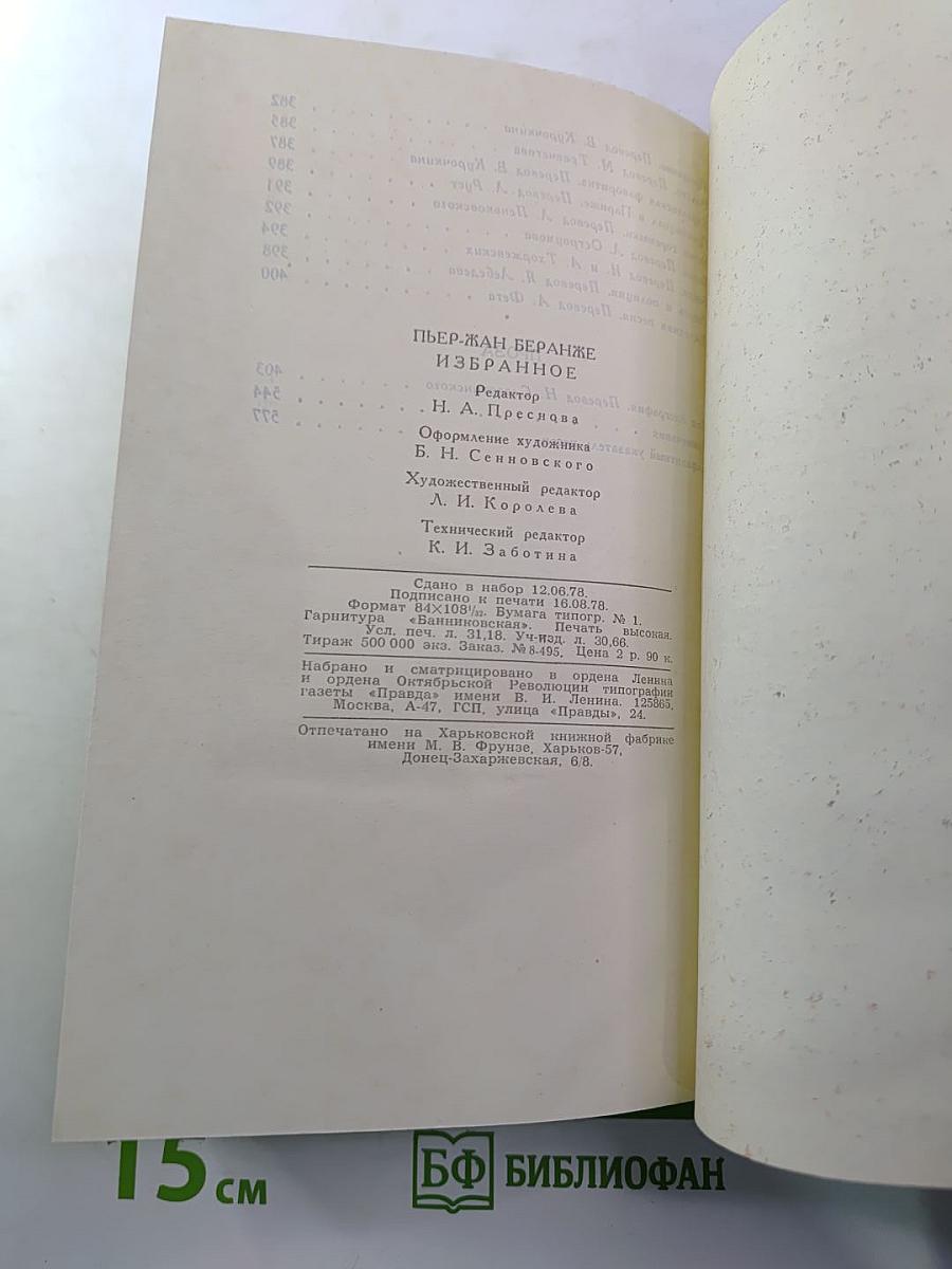 Пьер-Жан Беранже. Избранное