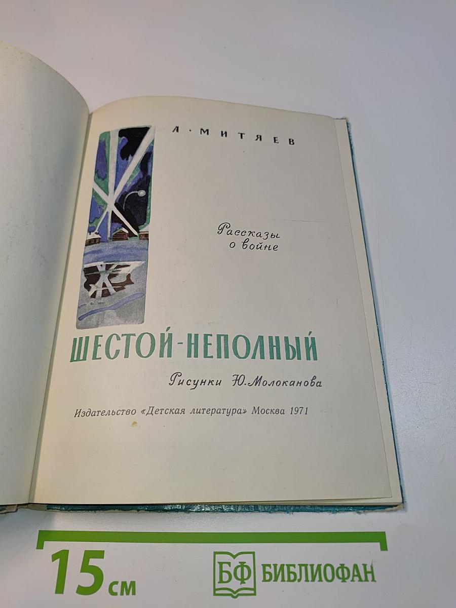 Шестой-неполный