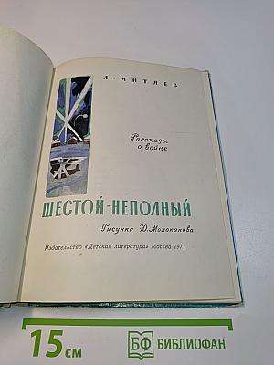 Шестой-неполный