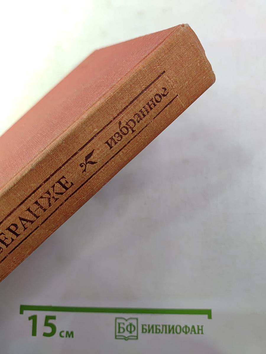 Пьер-Жан Беранже. Избранное