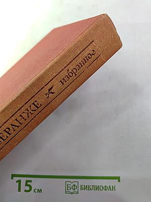 Пьер-Жан Беранже. Избранное