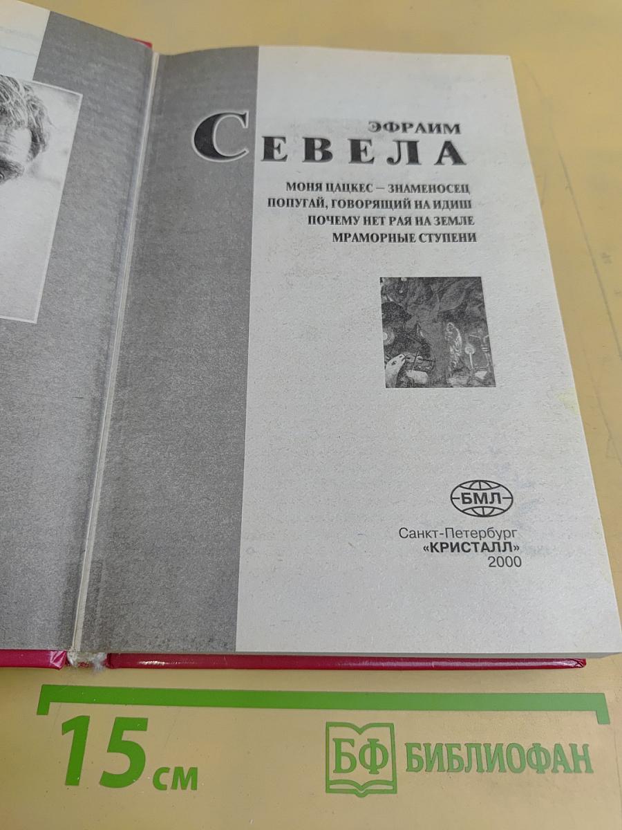 Севела Эфраим. Моня Цацкес – знаменосец попугай, говорящий на идиш. Почему нет рая на земле. Мраморные ступени
