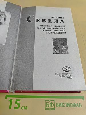Севела Эфраим. Моня Цацкес – знаменосец попугай, говорящий на идиш. Почему нет рая на земле. Мраморные ступени
