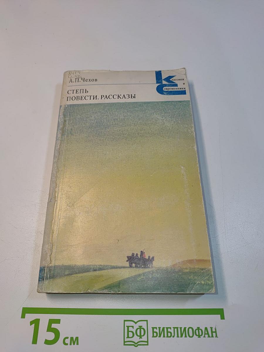 Степь. Повести. Рассказы