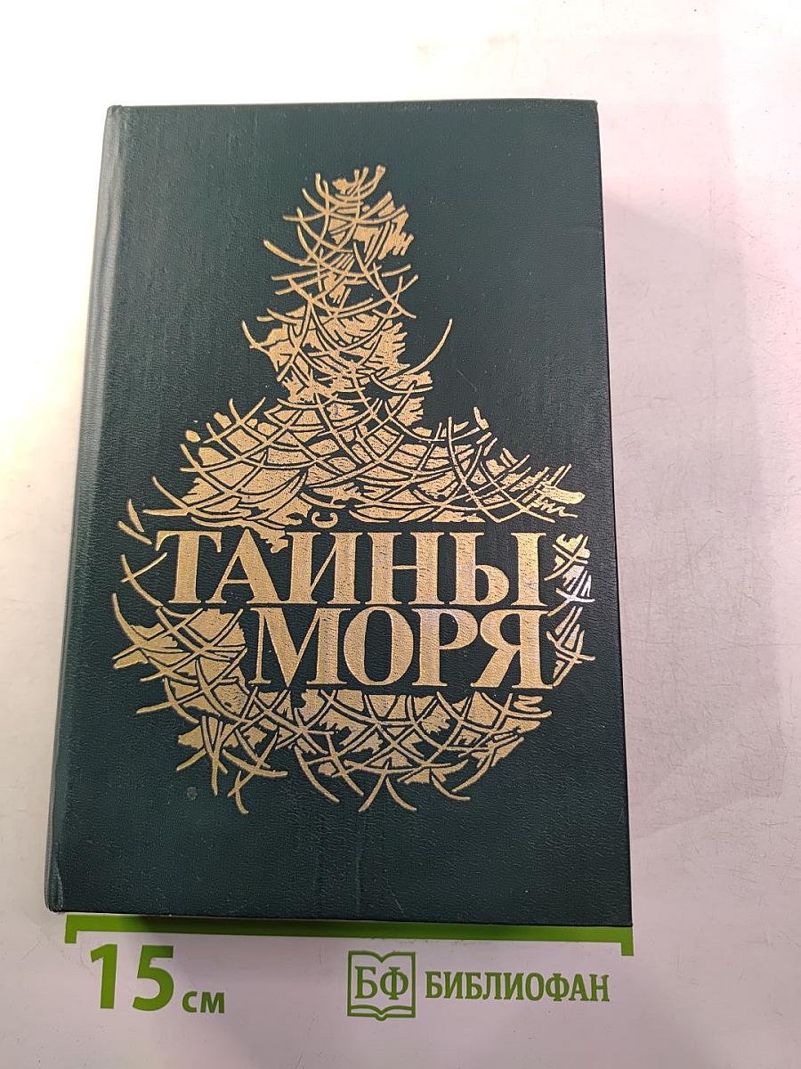 Тайны моря: Сборник