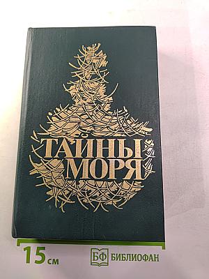 Тайны моря: Сборник