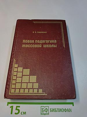 Новая педагогика массовой школы
