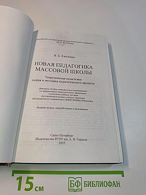 Новая педагогика массовой школы
