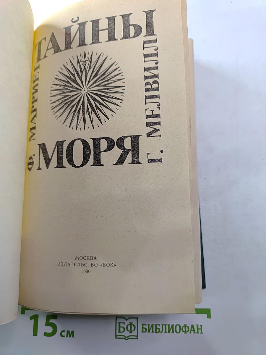 Тайны моря: Сборник