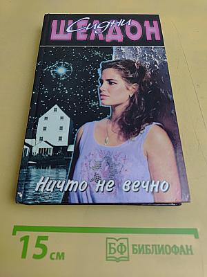 Ничто не вечно