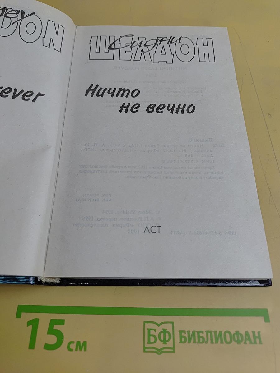Ничто не вечно