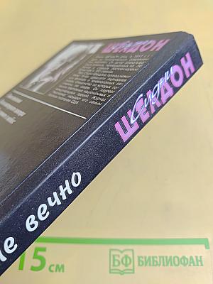 Ничто не вечно