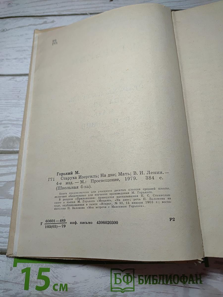 Старуха Изергиль. На дне. Мать. В. И. Ленин