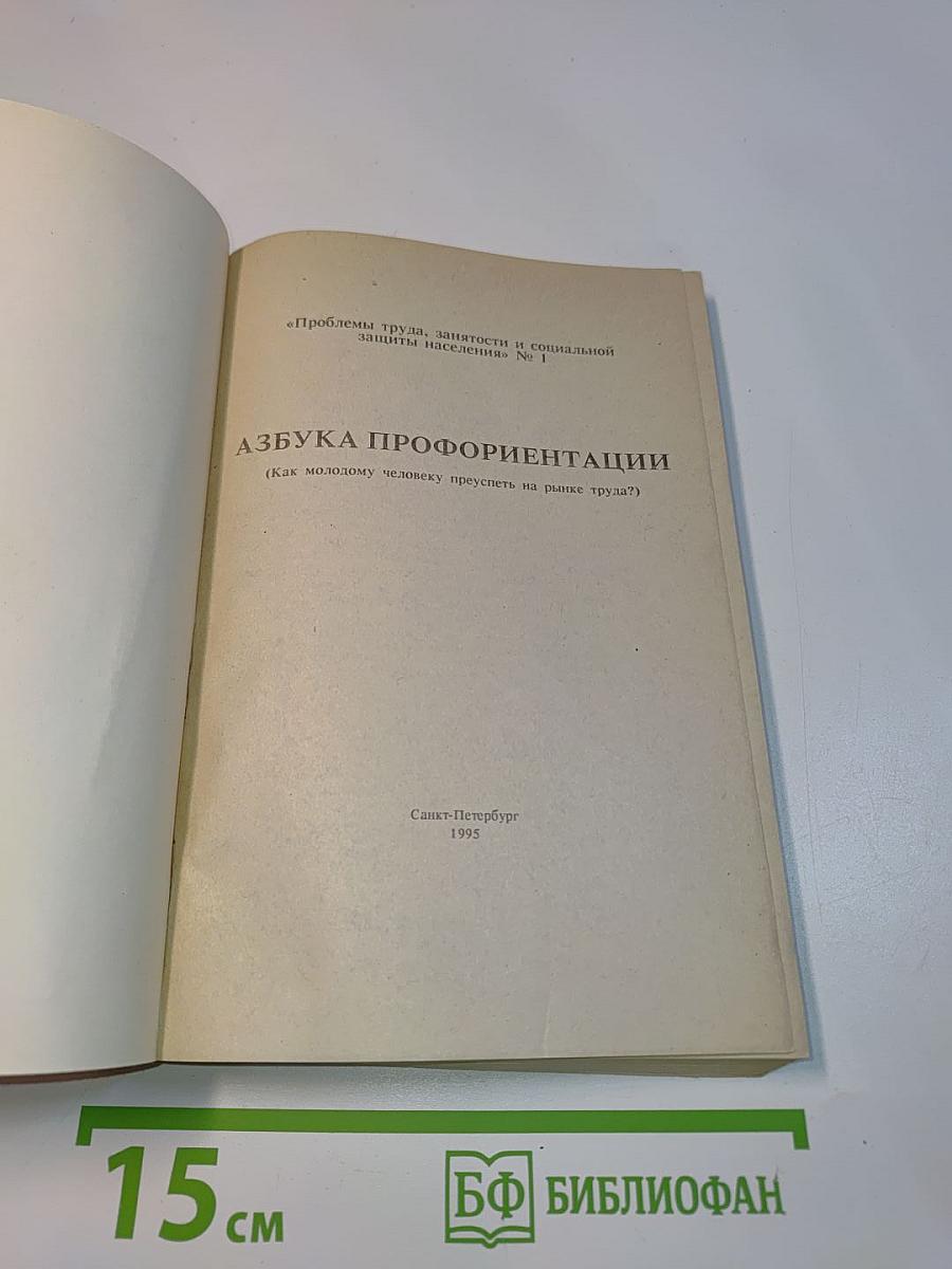 Азбука профориентации. Как молодому человеку преуспеть на рынке труда?