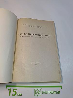Азбука профориентации. Как молодому человеку преуспеть на рынке труда?