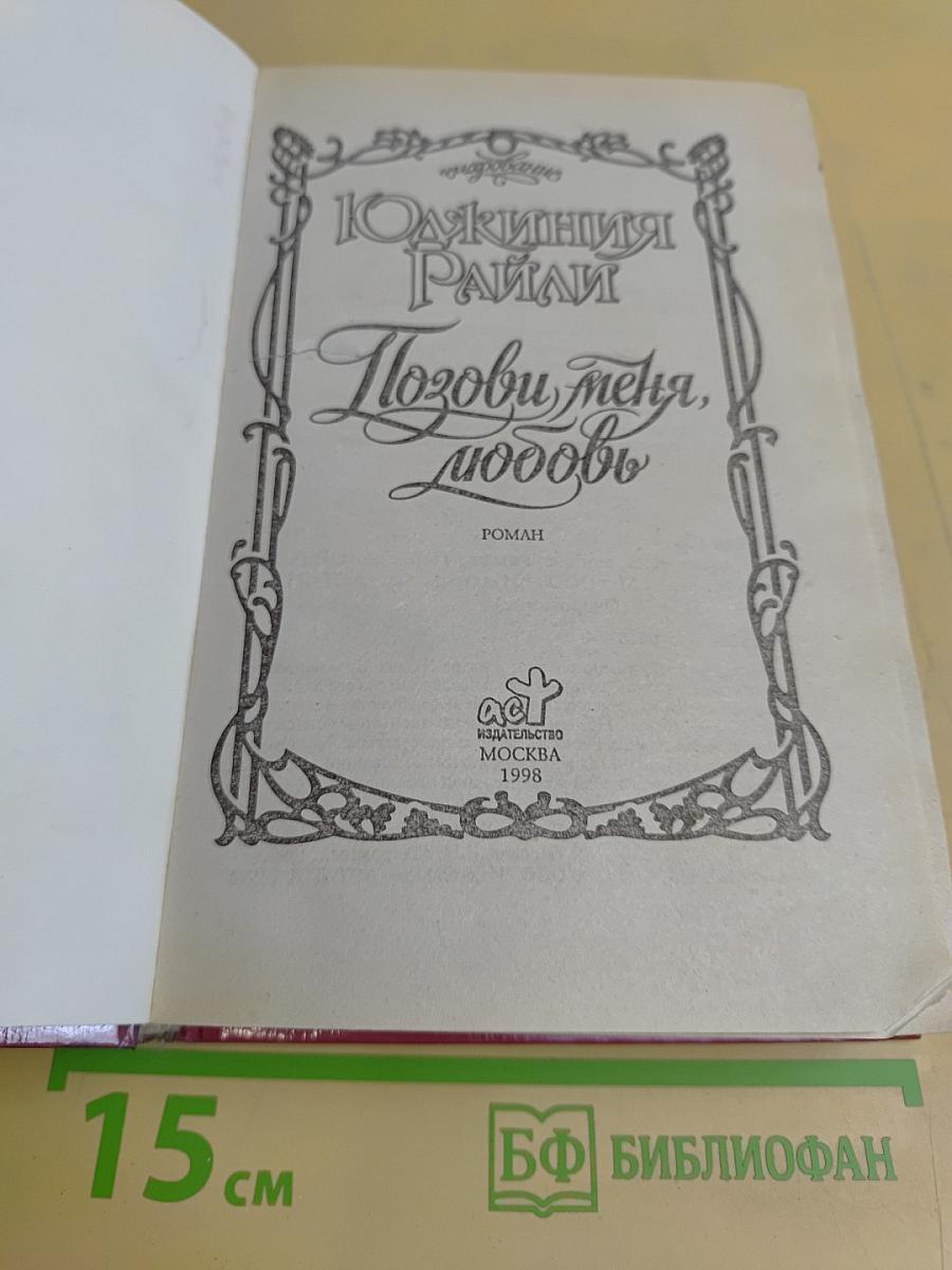 Позови меня, любовь