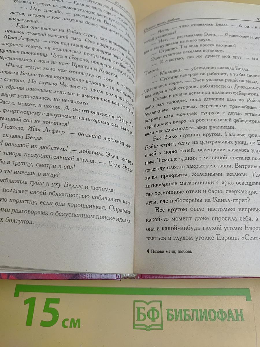 Позови меня, любовь
