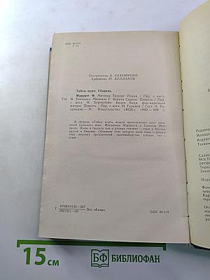 Тайны моря: Сборник