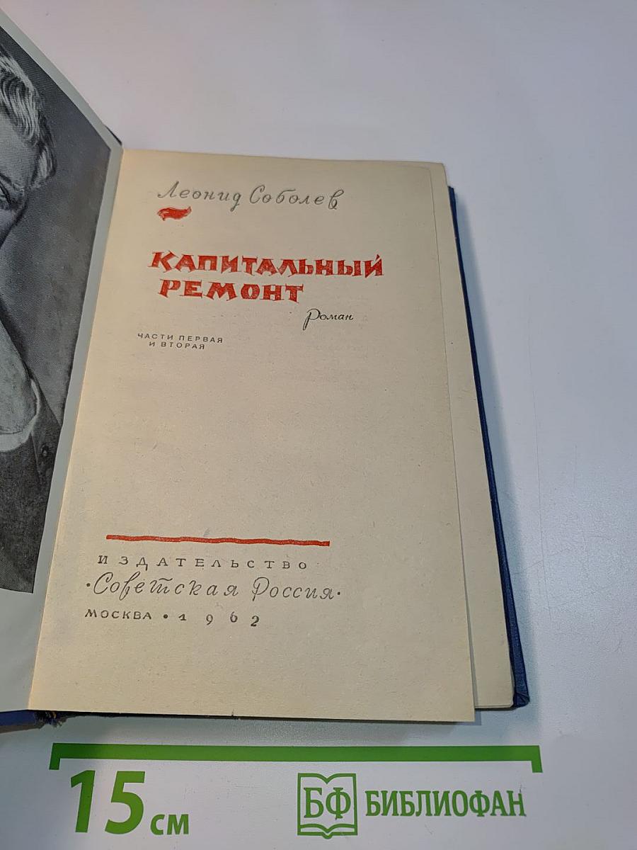 Капитальный ремонт. Части первая и вторая