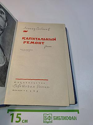 Капитальный ремонт. Части первая и вторая