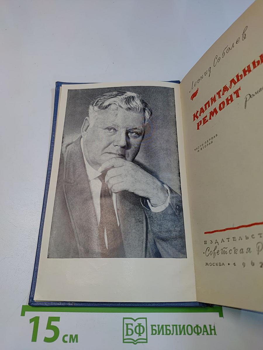 Капитальный ремонт. Части первая и вторая
