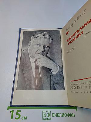 Капитальный ремонт. Части первая и вторая