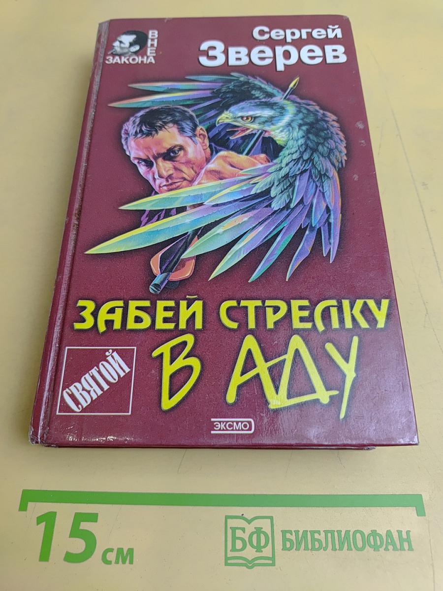 Забей стрелку в аду (Святой)