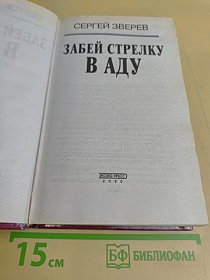 Забей стрелку в аду (Святой)
