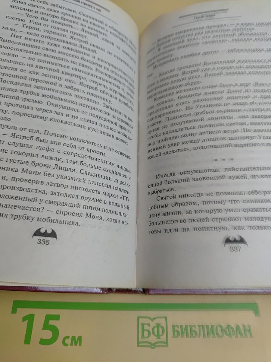 Забей стрелку в аду (Святой)