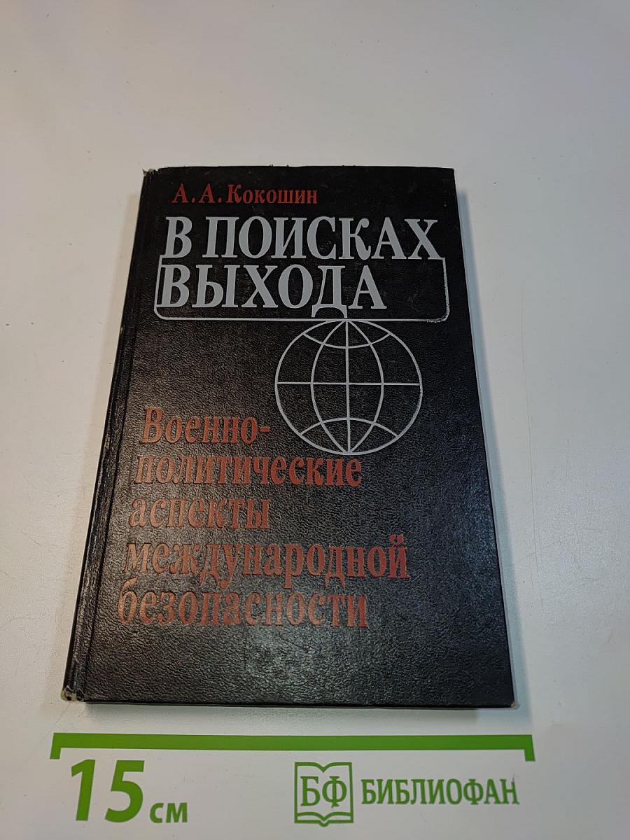 В поисках выхода: Военно-политические аспекты международной безопасности