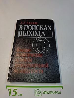 В поисках выхода: Военно-политические аспекты международной безопасности