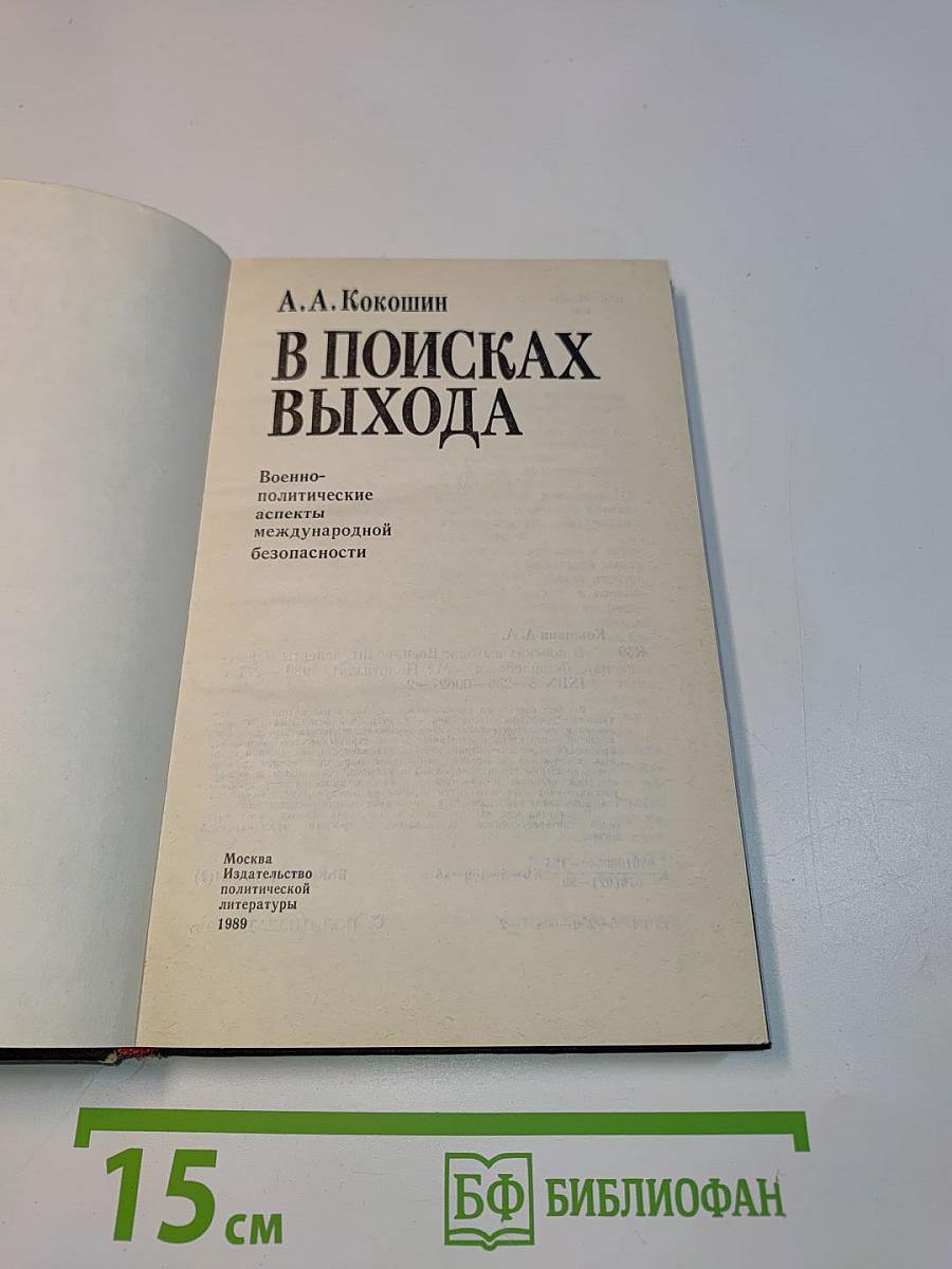 В поисках выхода: Военно-политические аспекты международной безопасности