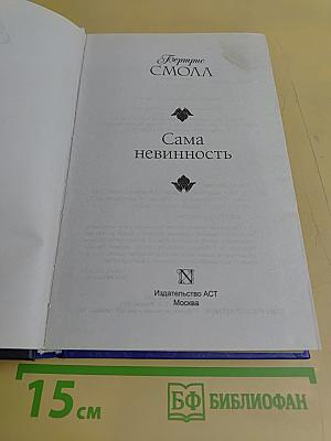 Сама невинность