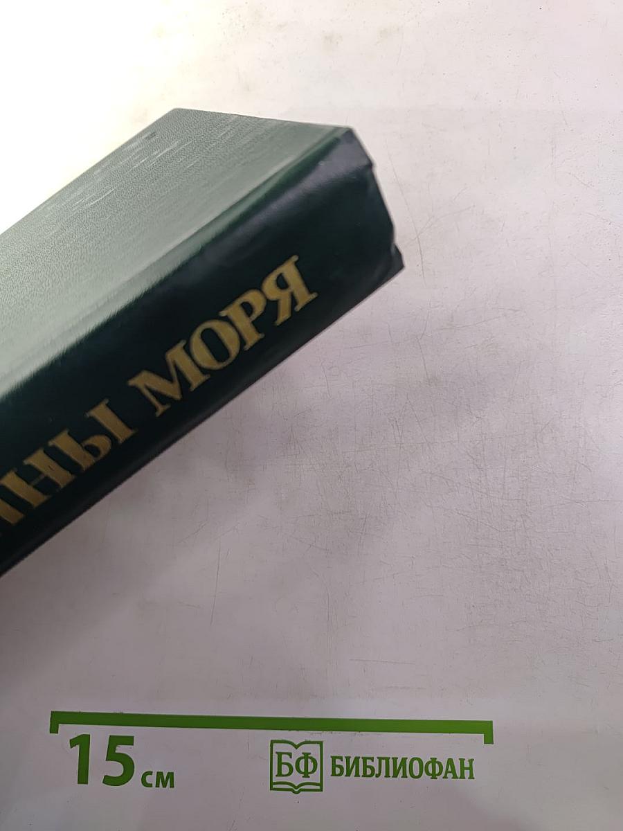 Тайны моря: Сборник