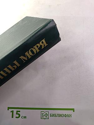 Тайны моря: Сборник