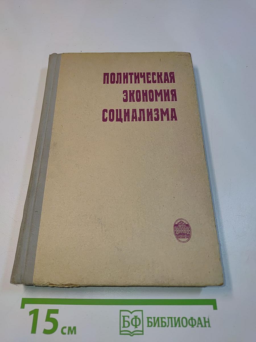 Политическая экономия социализма