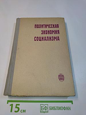 Политическая экономия социализма