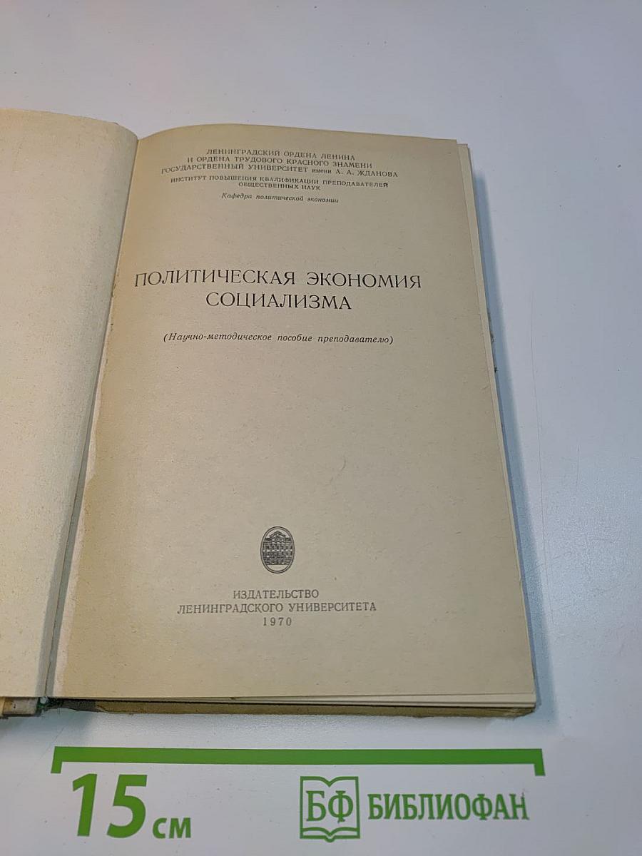 Политическая экономия социализма