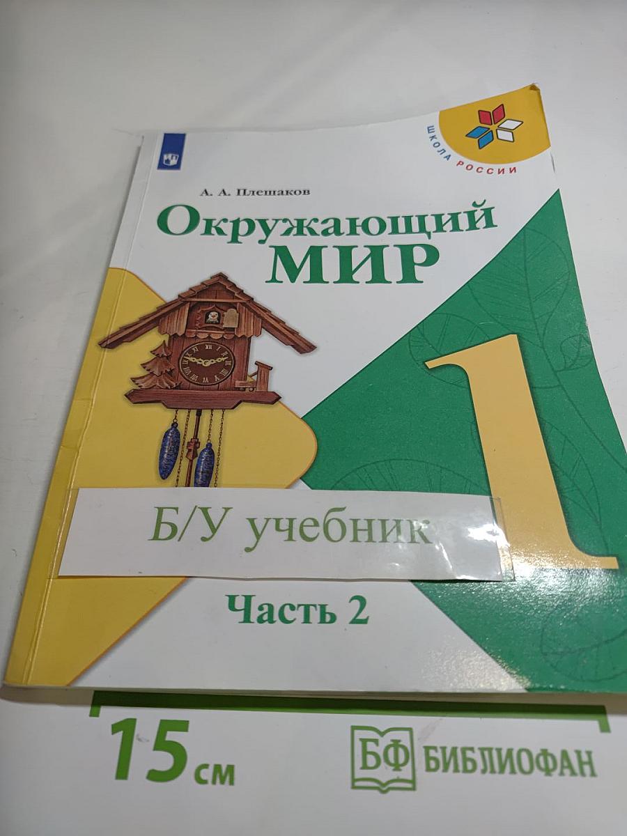 Окружающий мир для 1 класса, Часть 2