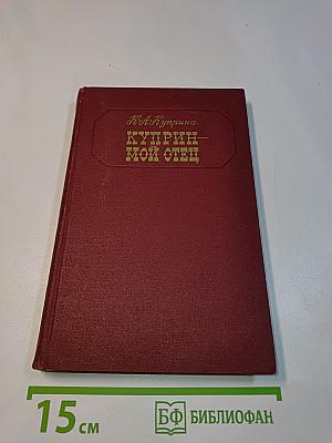 Куприн - Мой отец