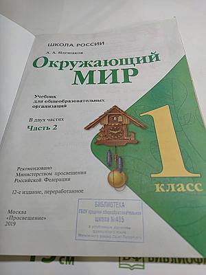 Окружающий мир для 1 класса, Часть 2