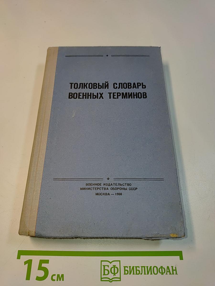 Толковый словарь военных терминов