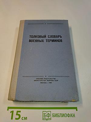 Толковый словарь военных терминов