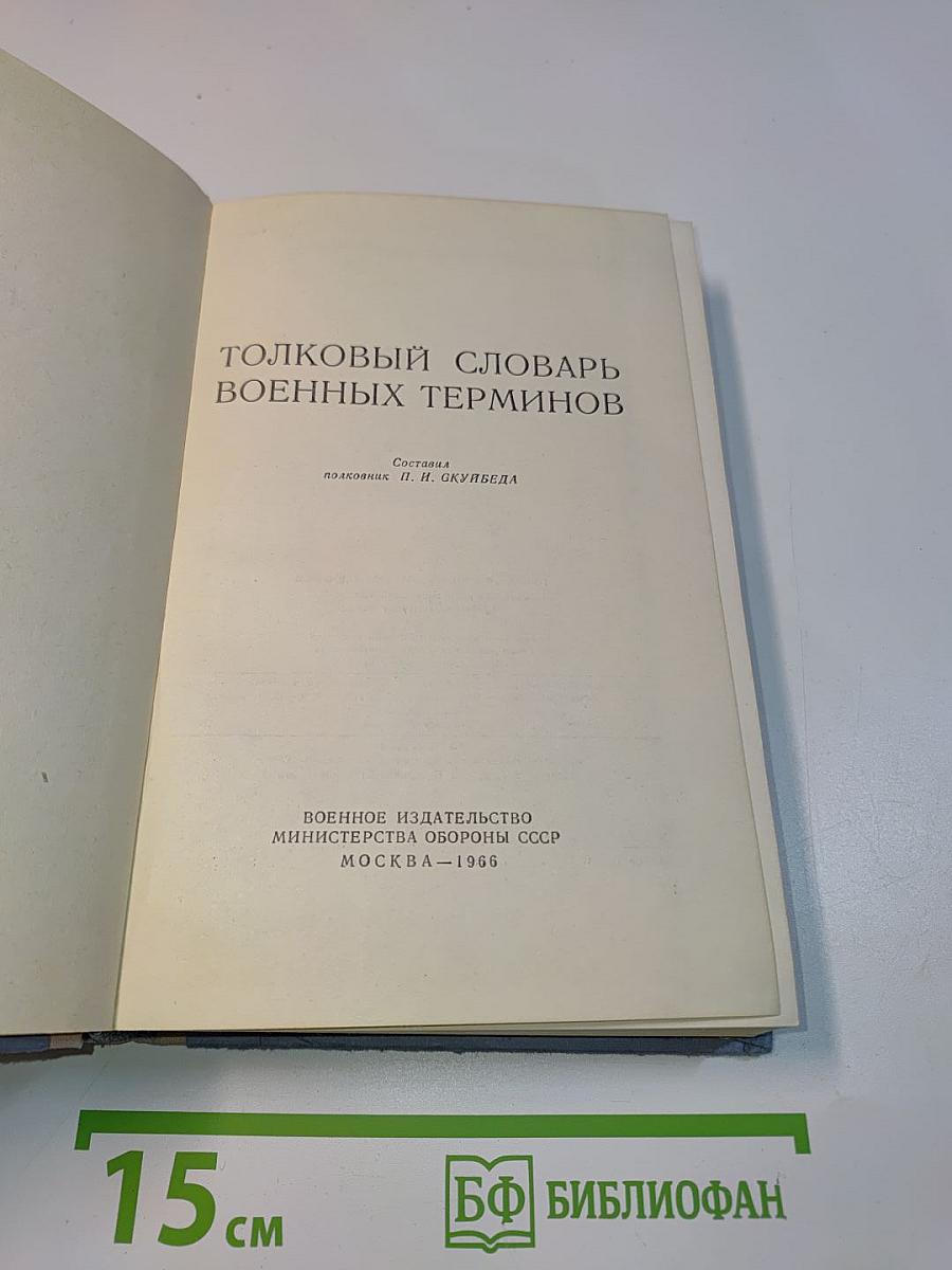 Толковый словарь военных терминов