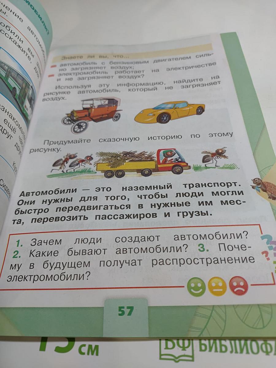 Окружающий мир для 1 класса, Часть 2